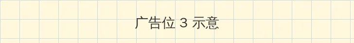 今宵大厦2 帖子内嵌广告位