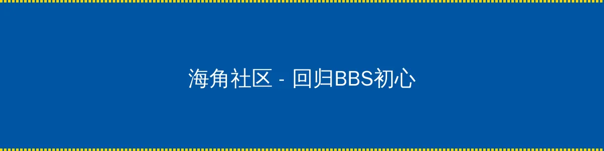 今宵大厦2 - 回归BBS初心的综合社区