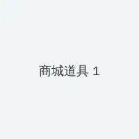 今宵大厦2 积分商城 - 帖子高亮卡