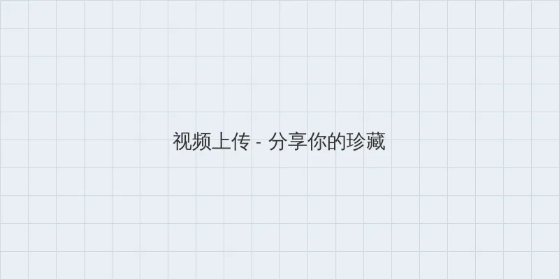 今宵大厦2 视频上传区域