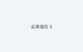 今宵大厦2 众筹项目 - 社区纪录片