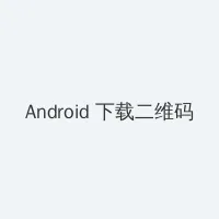 今宵大厦2 Android客户端下载二维码