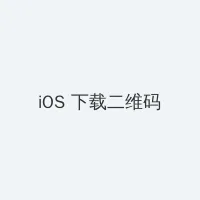 今宵大厦2 iOS客户端下载二维码